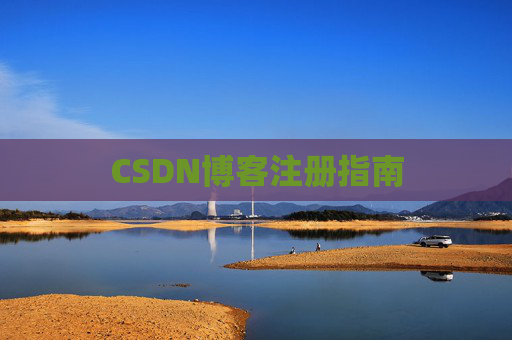 CSDN博客注册指南