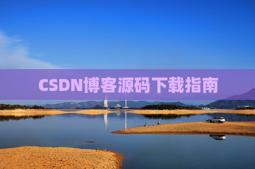 CSDN博客源码下载指南