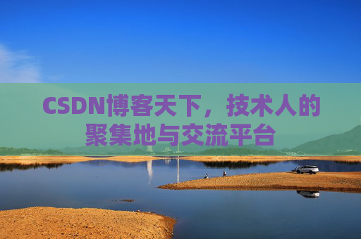CSDN博客天下，技术人的聚集地与交流平台